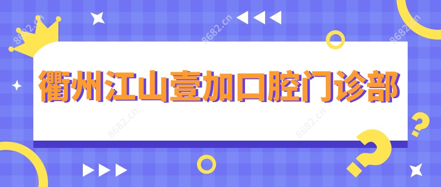 衢州江山壹加口腔门诊部