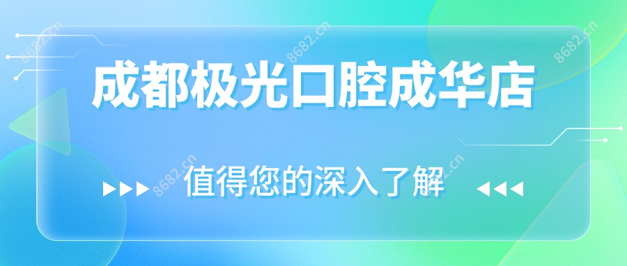 成都极光口腔成华店