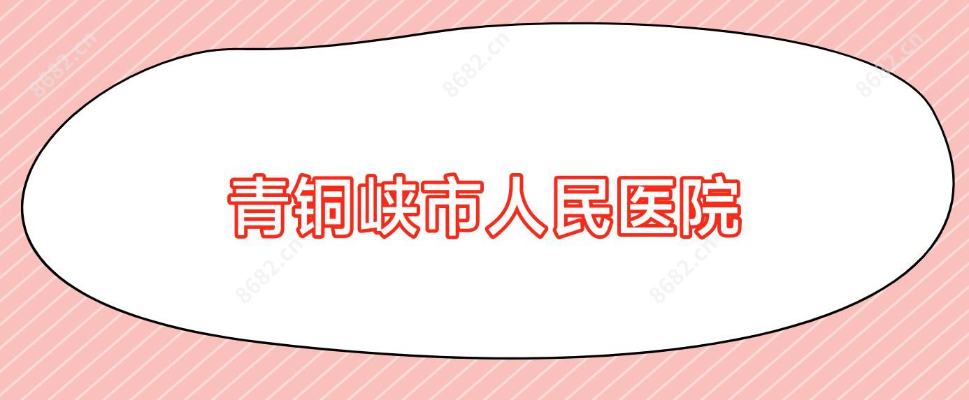 青铜峡市人民医院