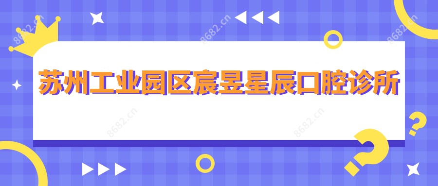 苏州工业园区宸昱星辰口腔诊所