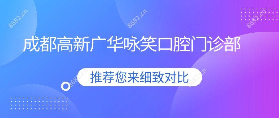 成都高新广华咏笑口腔门诊部