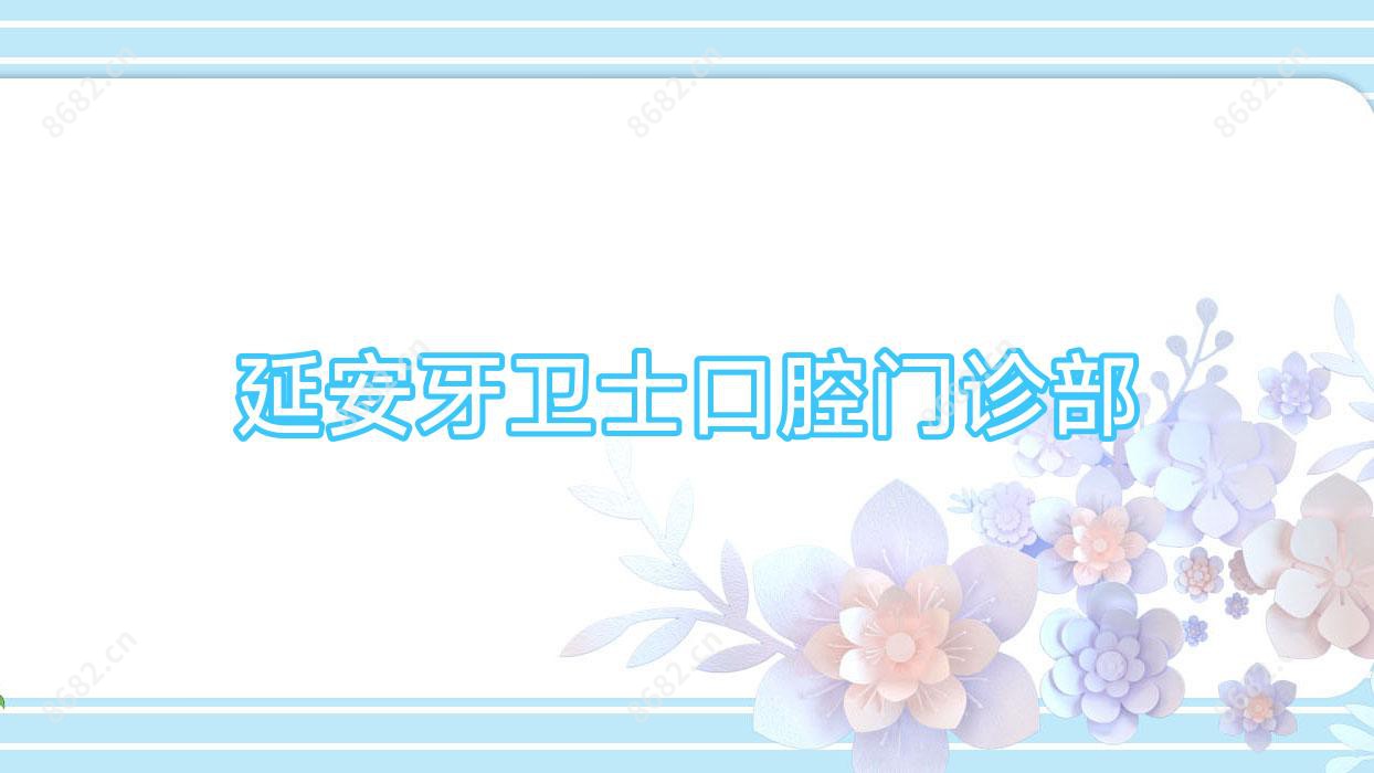 延安牙卫士口腔门诊部