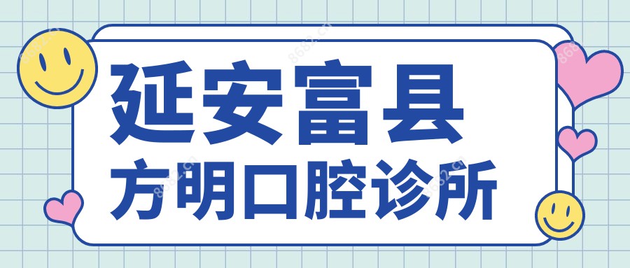 延安富县方明口腔诊所