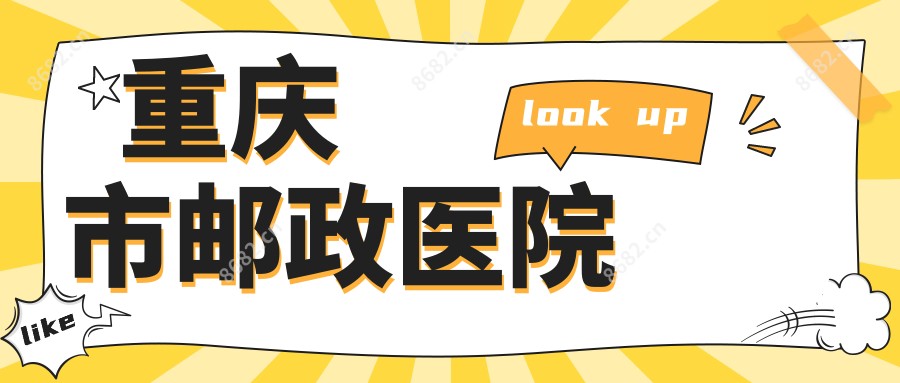 重庆市邮政医院