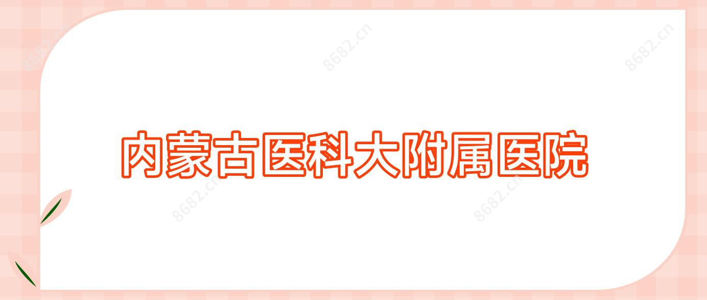 内蒙古医科大附属医院