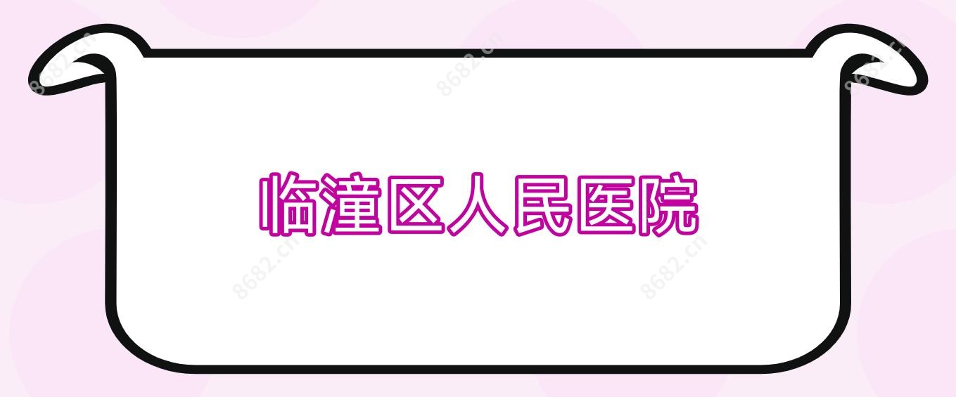 临潼区人民医院