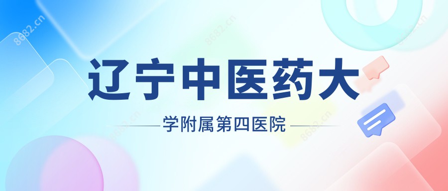 辽宁中医药大学附属第四医院