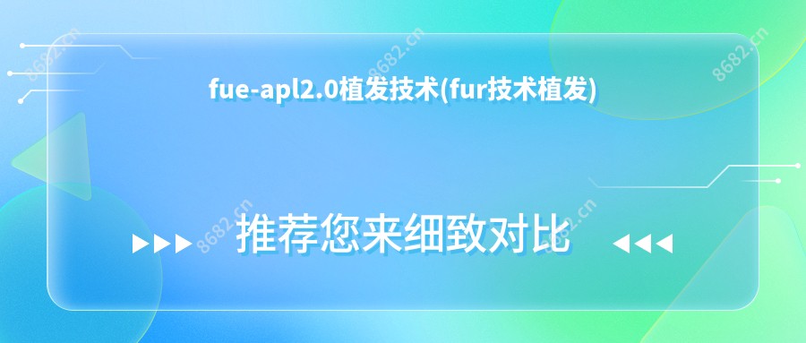 fue-apl2.0植发技术(fur技术植发)