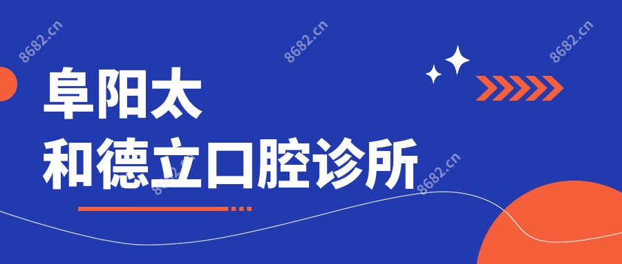 阜阳太和德立口腔诊所