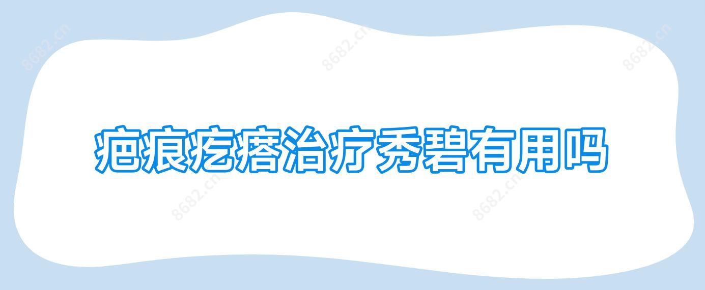 疤痕疙瘩治疗秀碧有用吗
