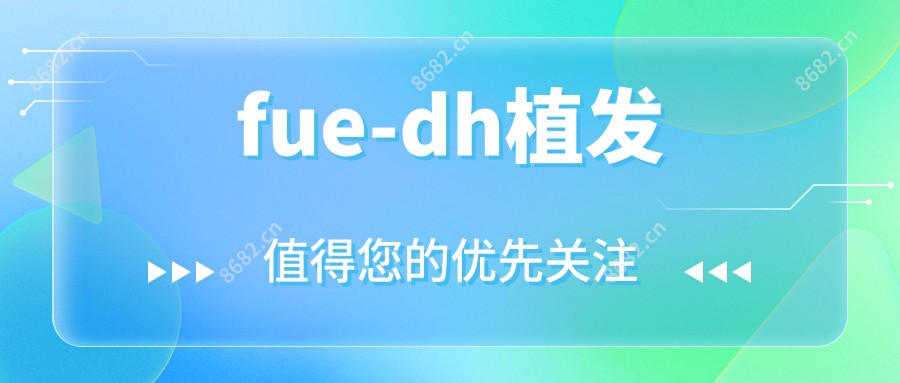 fue-dh植发