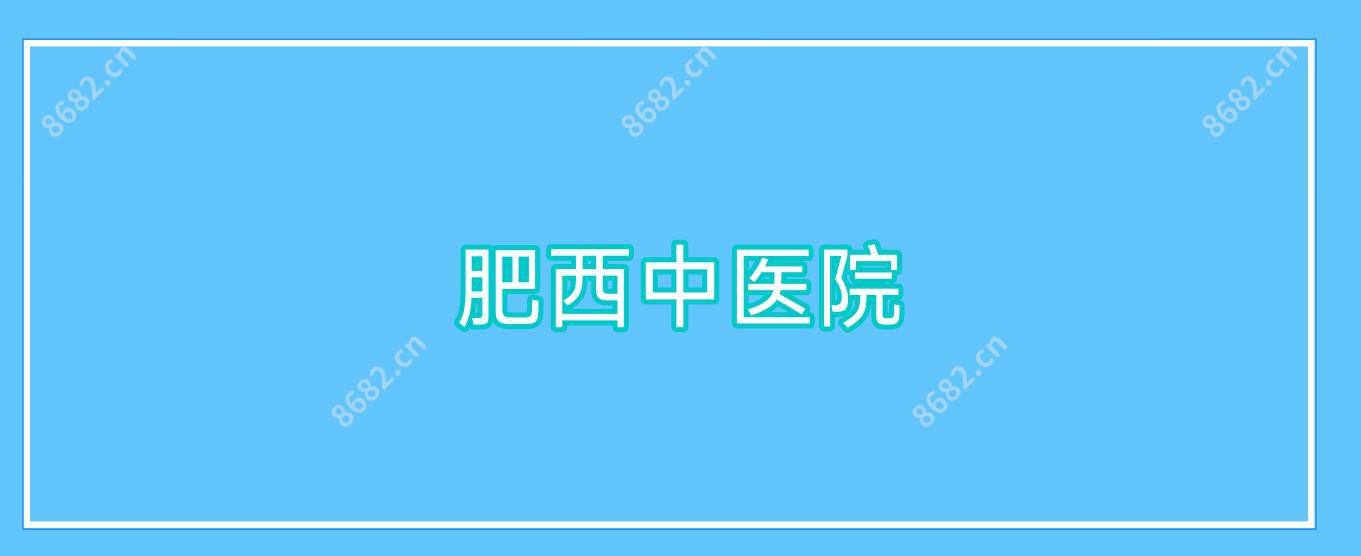 肥西中医院