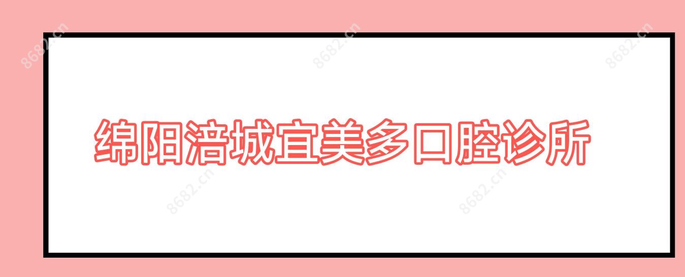 绵阳涪城宜美多口腔诊所