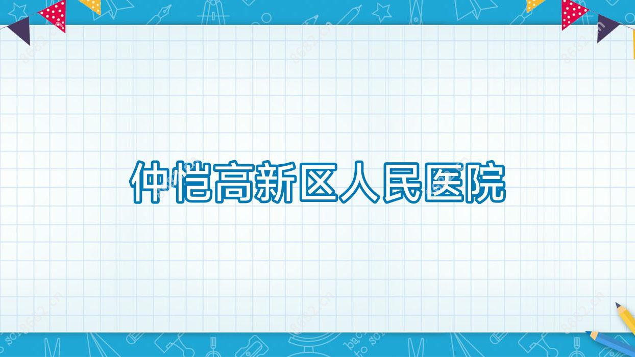 仲恺高新区人民医院