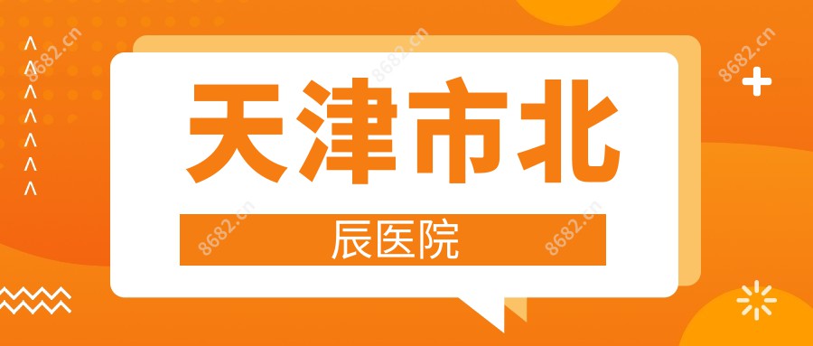 天津市北辰医院