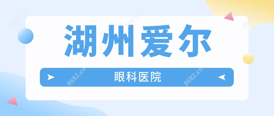 湖州爱尔眼科医院