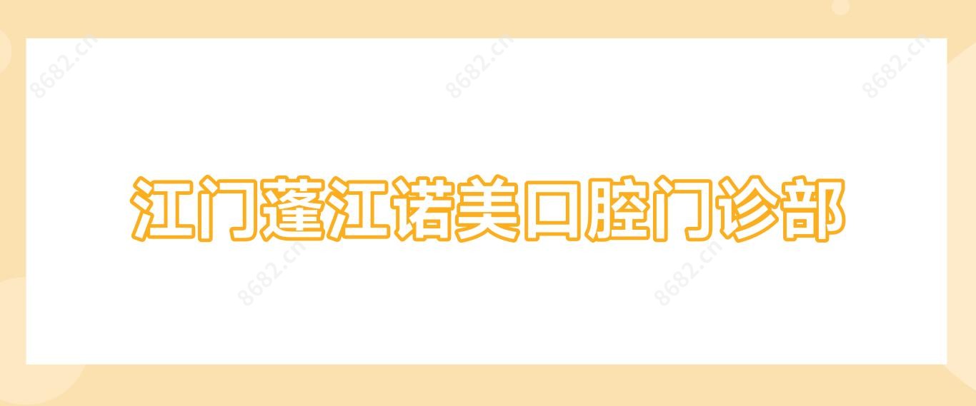 江门蓬江诺美口腔门诊部