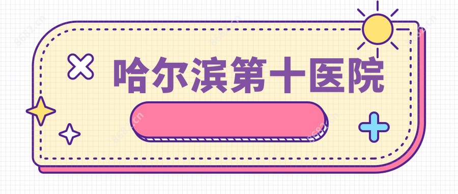 哈尔滨第十医院