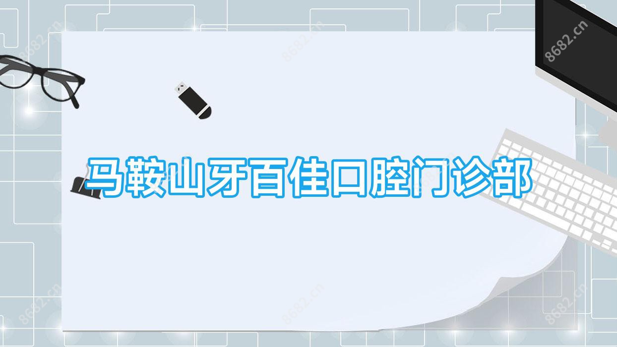 马鞍山牙百佳口腔门诊部