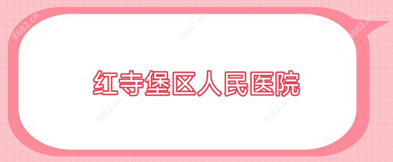 红寺堡区人民医院