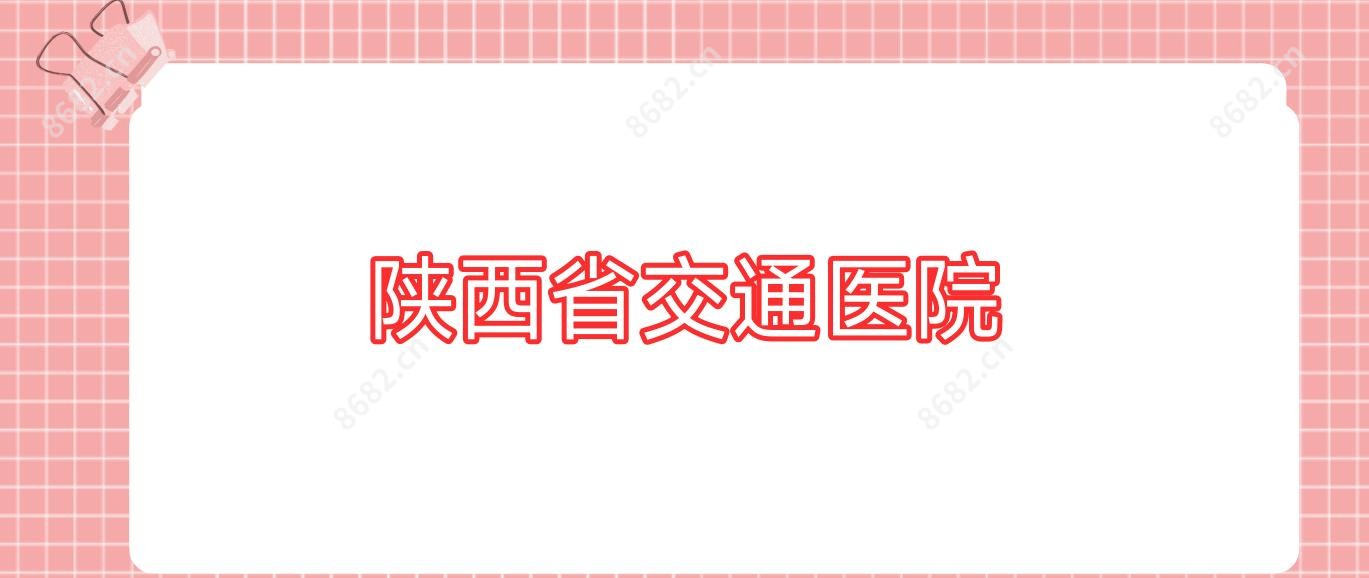 陕西省交通医院