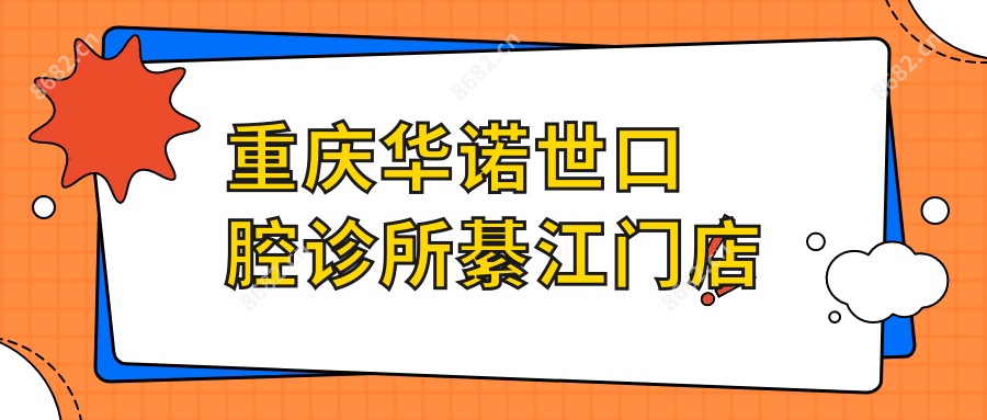 重庆华诺世口腔诊所綦江门店