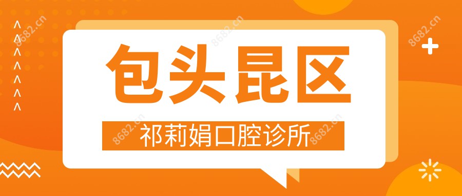包头昆区祁莉娟口腔诊所