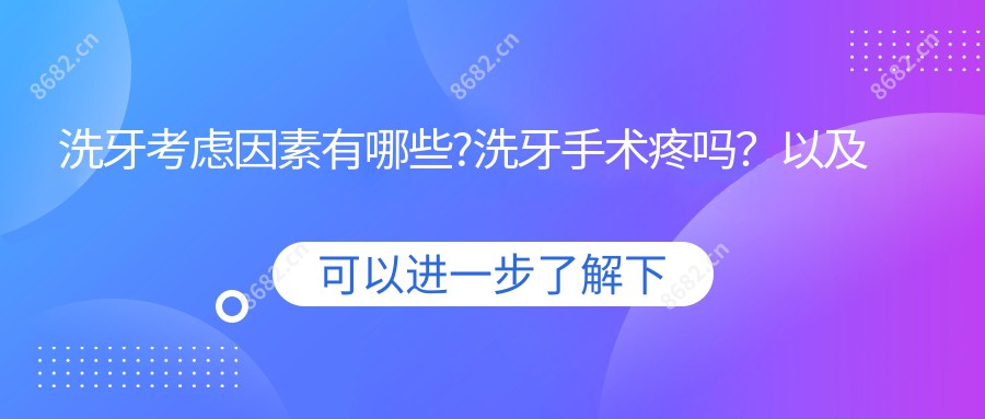 洗牙考虑因素有哪些?洗牙手术疼吗？以及恢复时间介绍?