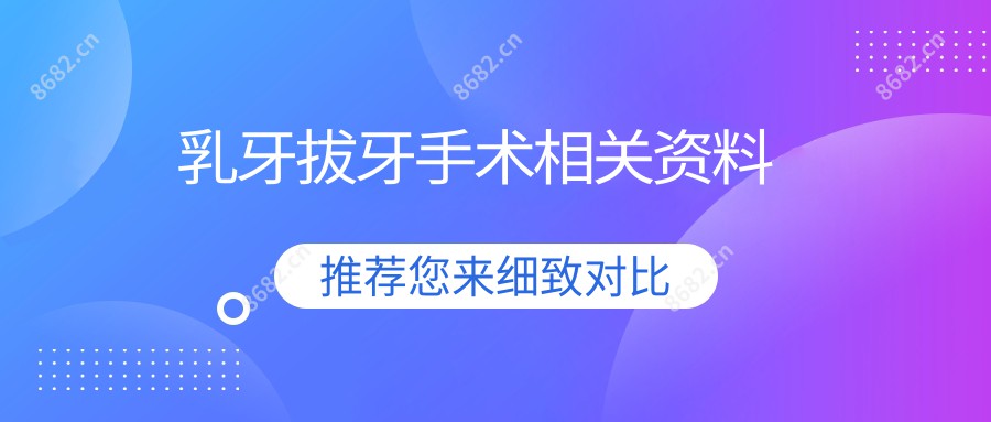 乳牙拔牙手术相关资料
