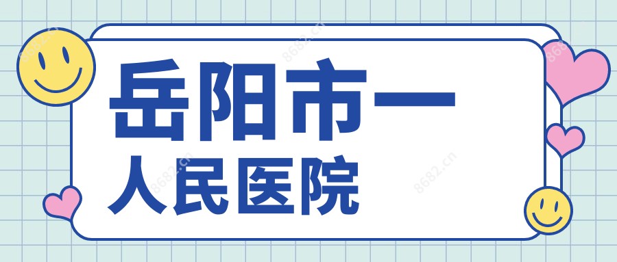 岳阳市一人民医院