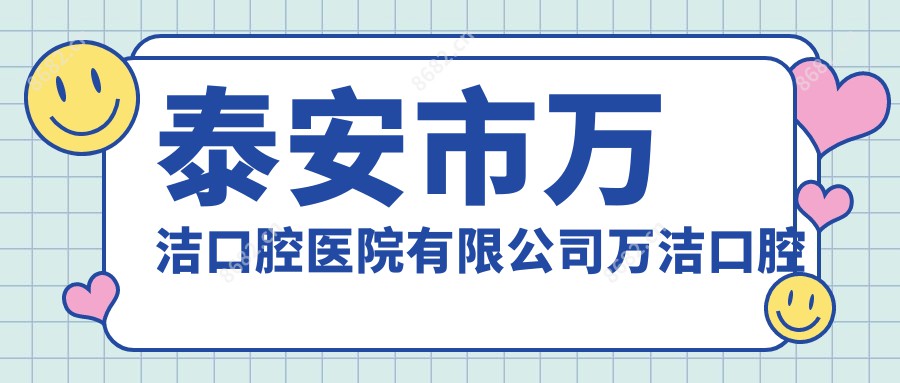 泰安市万洁口腔医院有限公司万洁口腔诊所