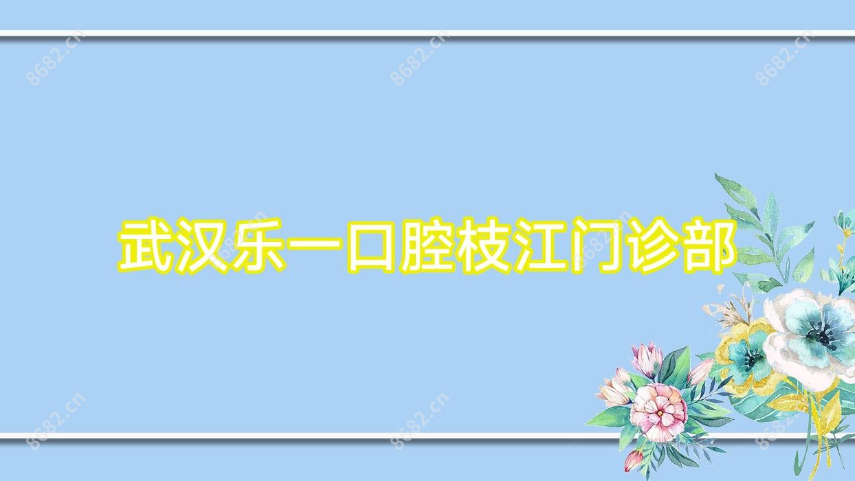 武汉乐一口腔枝江门诊部