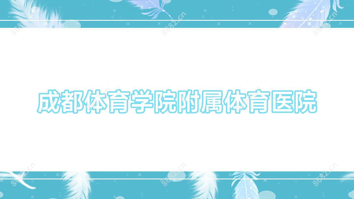 成都体育学院附属体育医院
