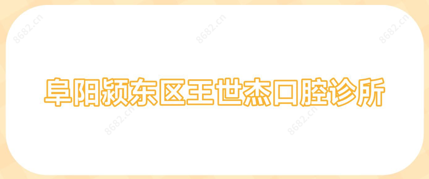 阜阳颍东区王世杰口腔诊所