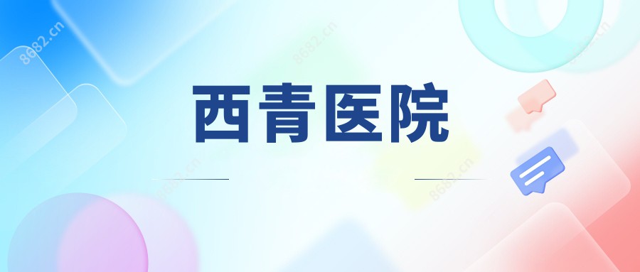 西青医院