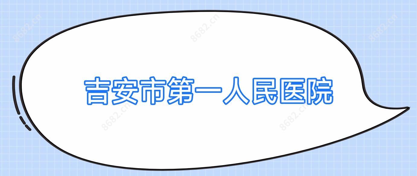 吉安市一人民医院