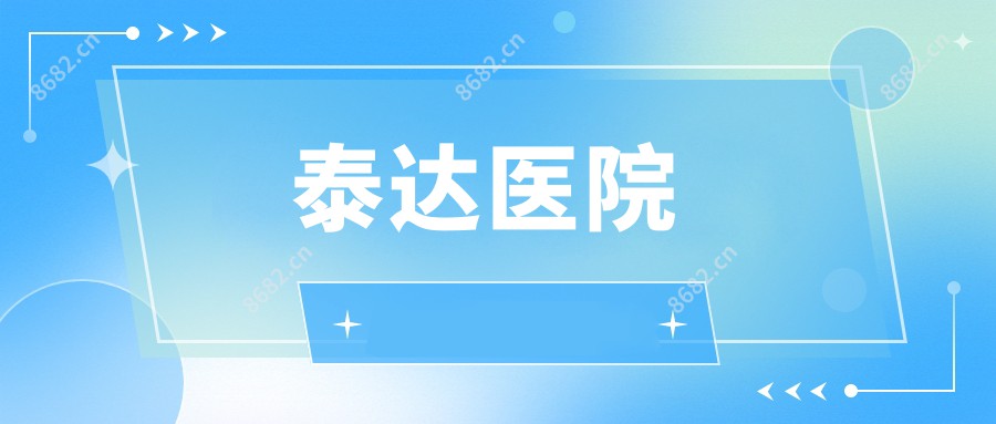 泰达医院