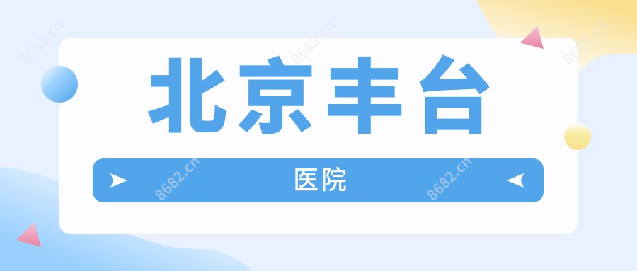 北京丰台医院