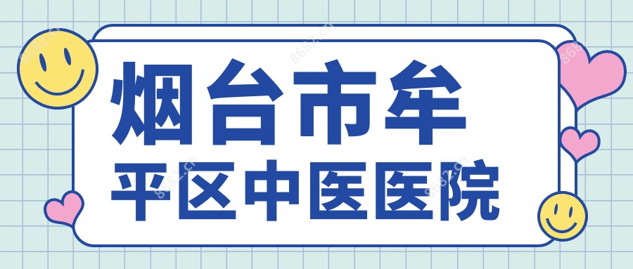 烟台市牟平区中医医院