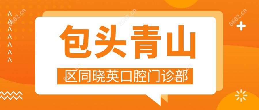 包头青山区同晓英口腔门诊部