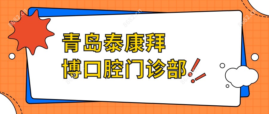 青岛泰康拜博口腔门诊部