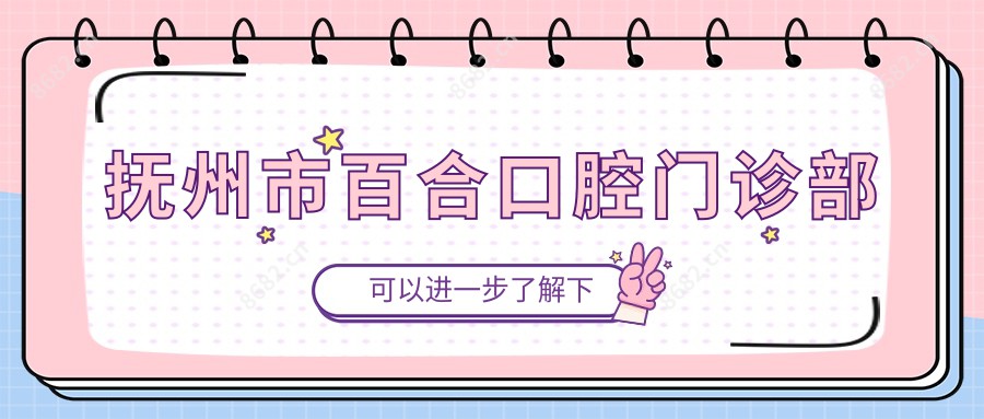 抚州市百合口腔门诊部