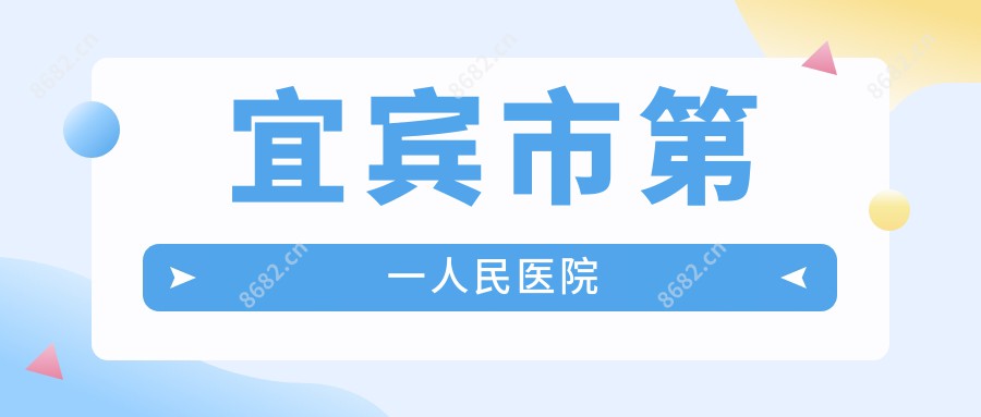 宜宾市一人民医院