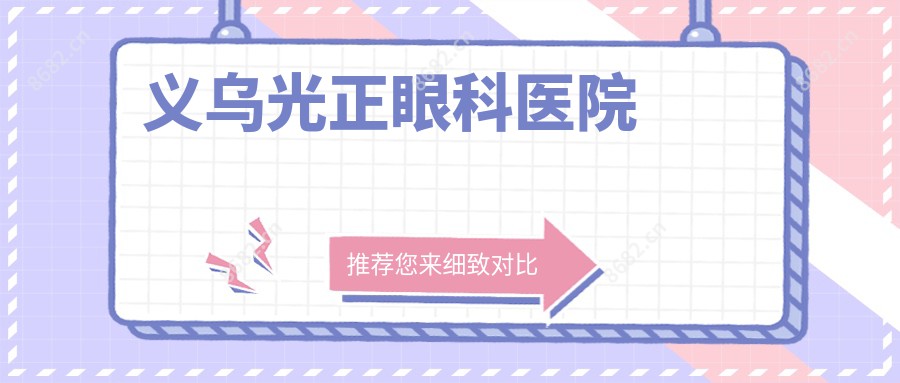 义乌光正眼科医院