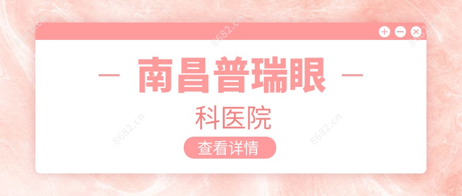 南昌普瑞眼科医院