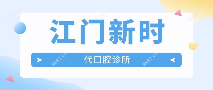 江门新时代口腔诊所