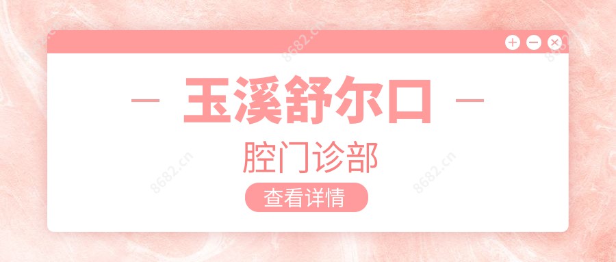 玉溪舒尔口腔门诊部
