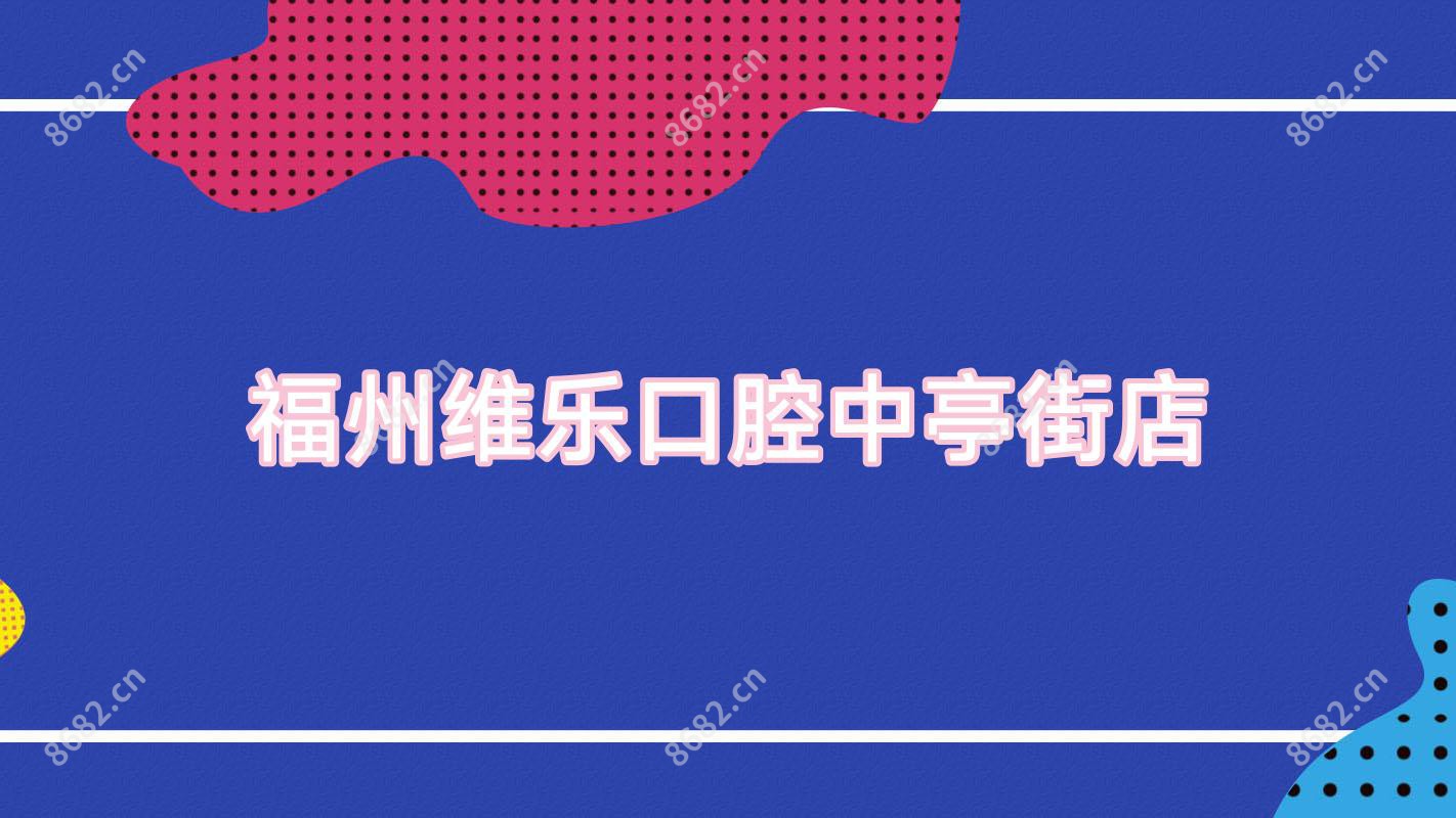 福州维乐口腔中亭街店