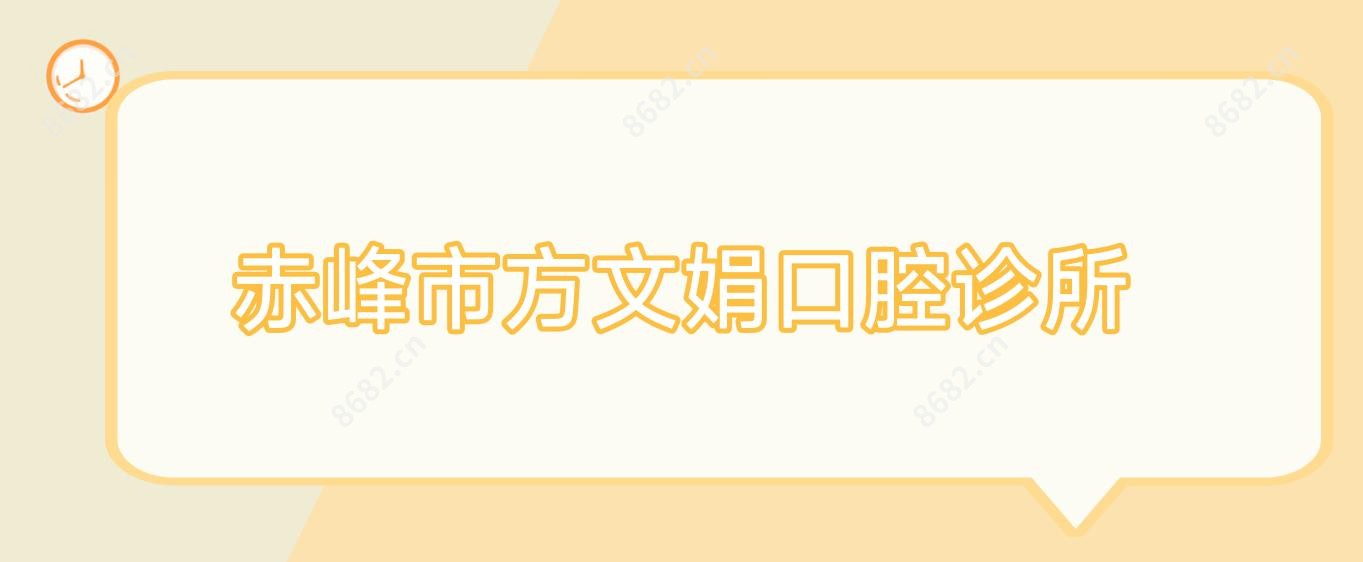 赤峰市方文娟口腔诊所