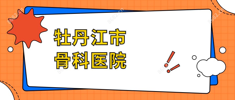 牡丹江市骨科医院